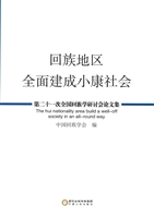 回族地区全面建成小康