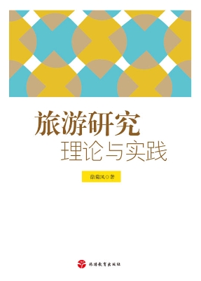 旅游研究——理论与实