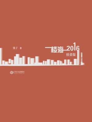 楼海（2016）投资版