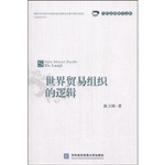世界贸易组织的逻辑