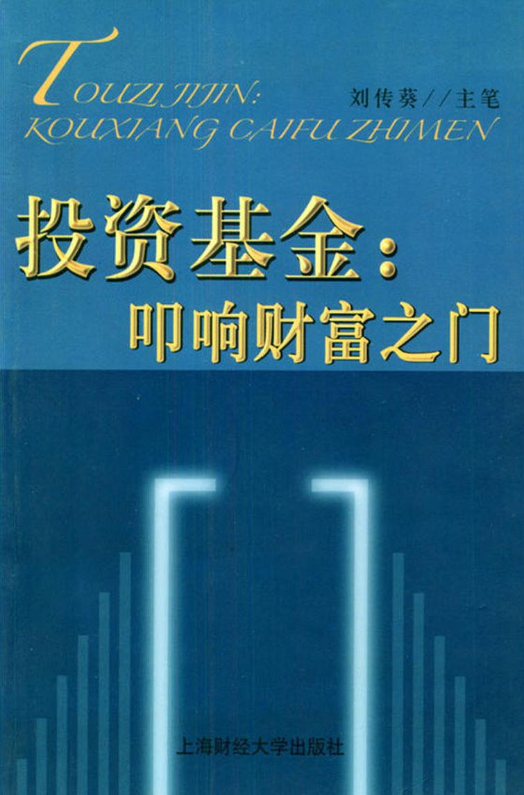 投资基金——叩响财富