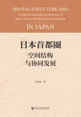 日本首都圈空间结构与