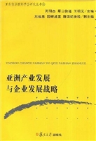 亚洲产业发展与企业发
