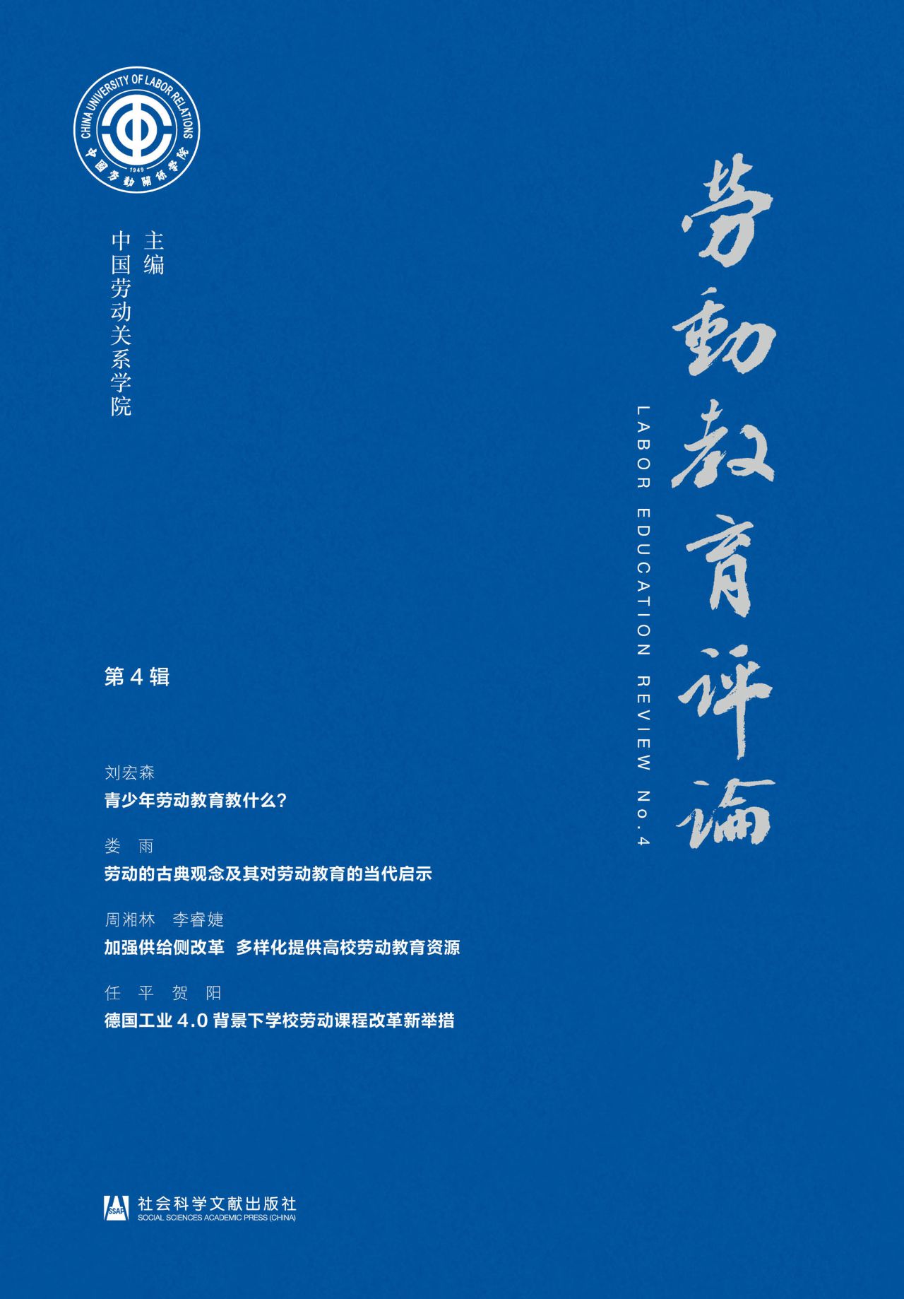劳动教育评论（第4辑）