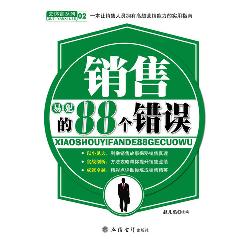 销售易犯的88个错误