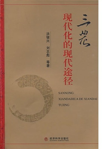 三农现代化的现代途径