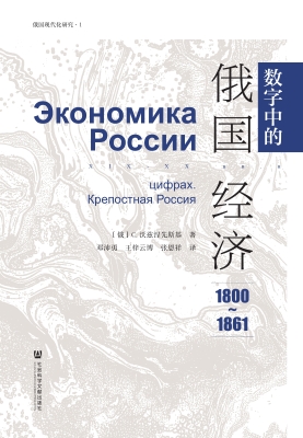 数字中的俄国经济（1800