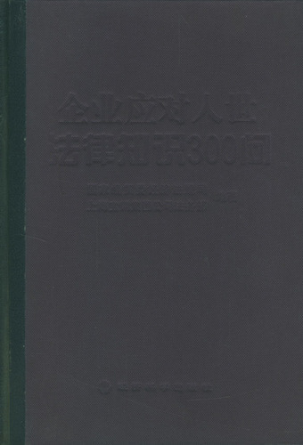 企业应对入世法律知识