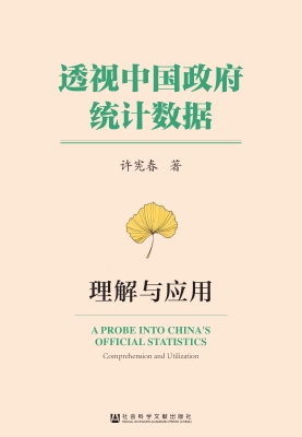 透视中国政府统计数据
