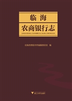 临海农商银行志