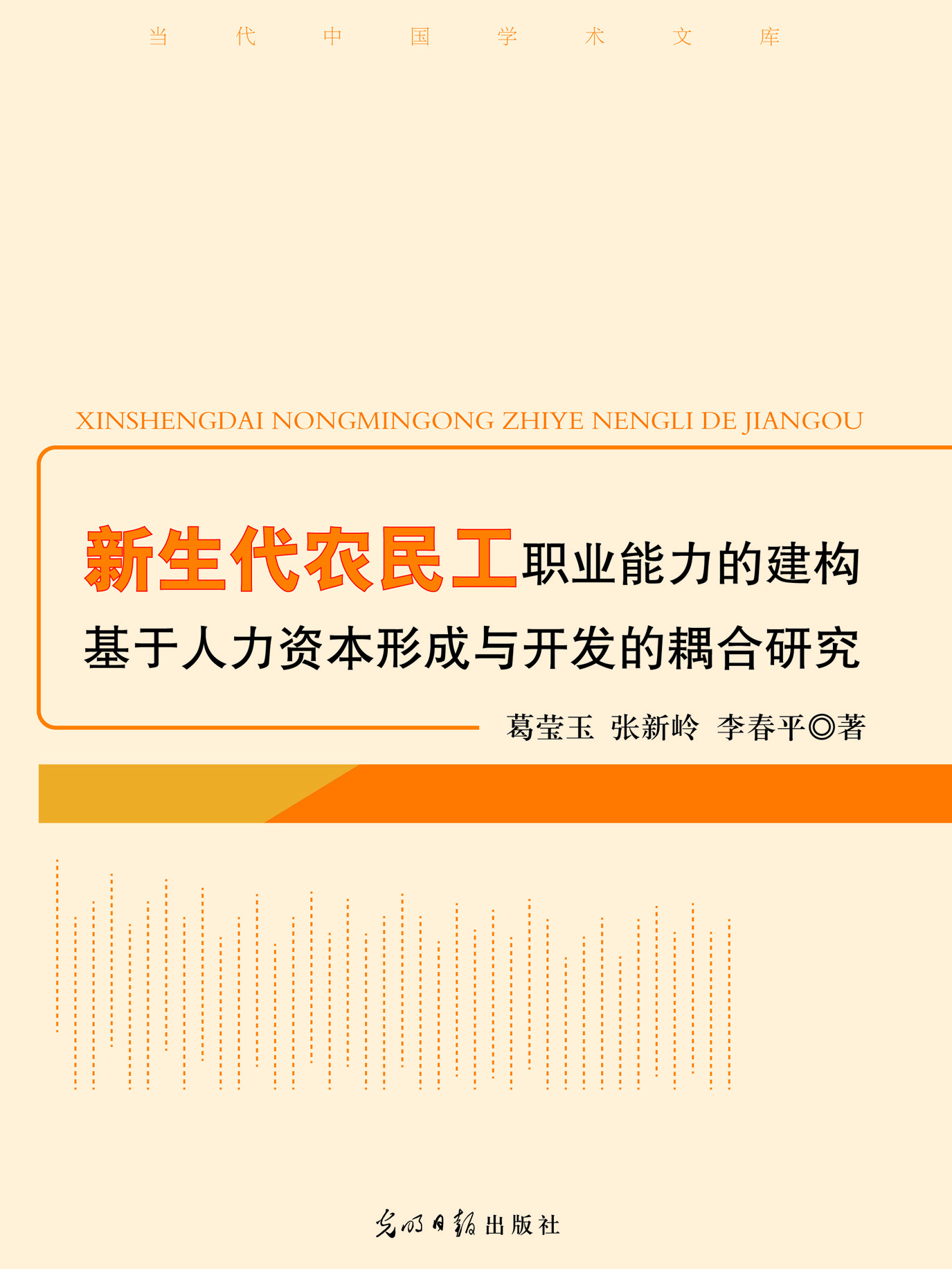 新生代农民工职业能力