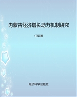 内蒙古经济增长动力机