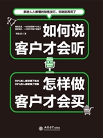 如何说客户才会听，怎样