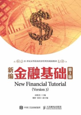 新编金融基础