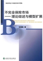 不完全保险市场