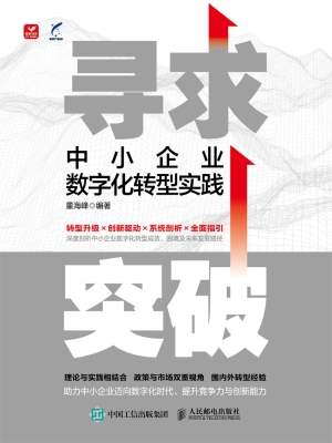 寻求突破：中小企业数字