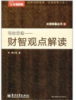 写给您看——财智观点