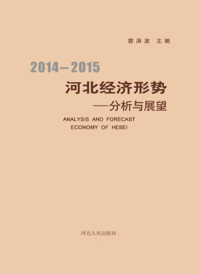 2014-2015河北经济形