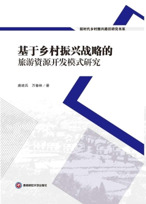 基于乡村振兴战略的旅