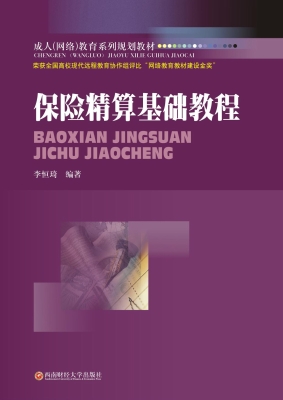 保险精算基础教程