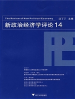 新政治经济学评论 14