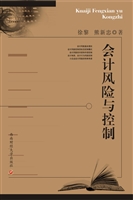 会计风险与控制
