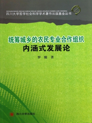 统筹城乡的农民专业合