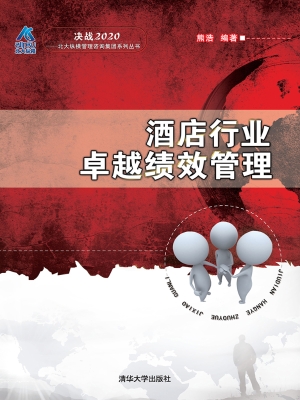 酒店行业卓越绩效管理