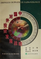 中国对外投资发展战略