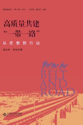 高质量共建“一带一路