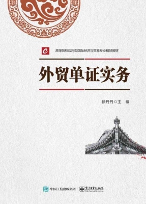 外贸单证实务