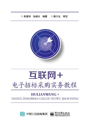 互联网+电子招标采购