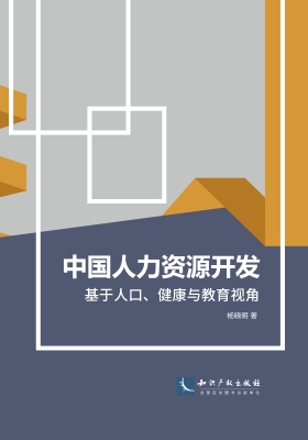 中国人力资源开发——
