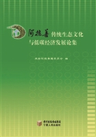阿拉善传统生态文化与