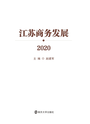 江苏商务发展（2020）
