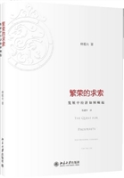 繁荣的求索：发展中经济
