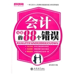 会计易犯的88个错误