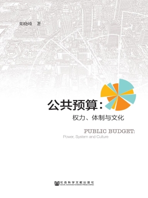 公共预算：权力、体制与