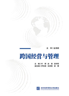 跨国经营与管理