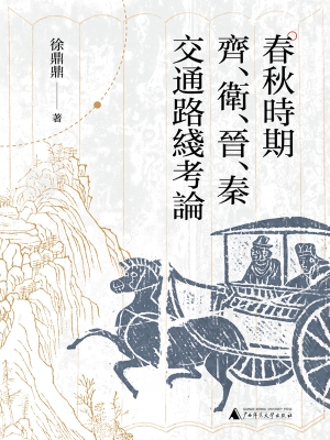 春秋时期齐、卫、晋、