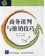 商务谈判与推销技巧