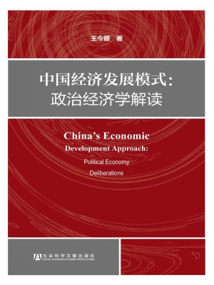 中国经济发展模式：政治