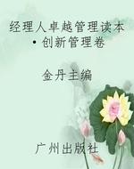 经理人卓越管理读本·