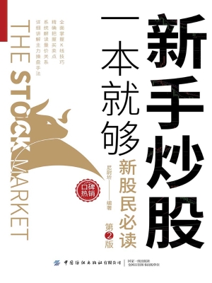 新手炒股一本就够
