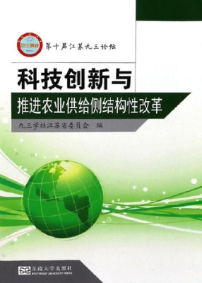 科技创新与推进农业供