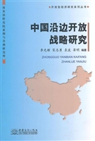 中国沿边开放战略研究