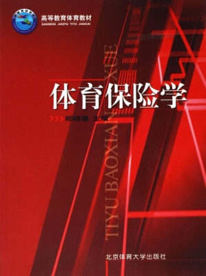 体育保险学