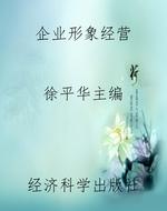 企业形象经营