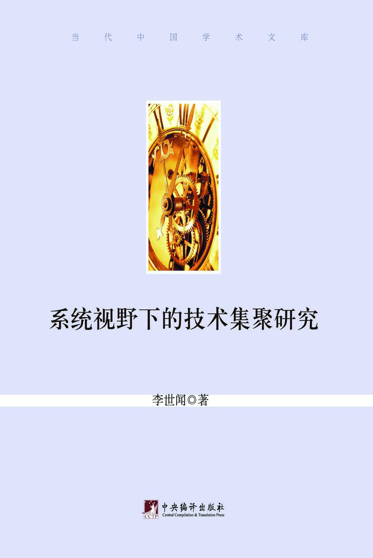 系统视野下的技术集聚