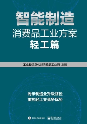 智能制造消费品工业方